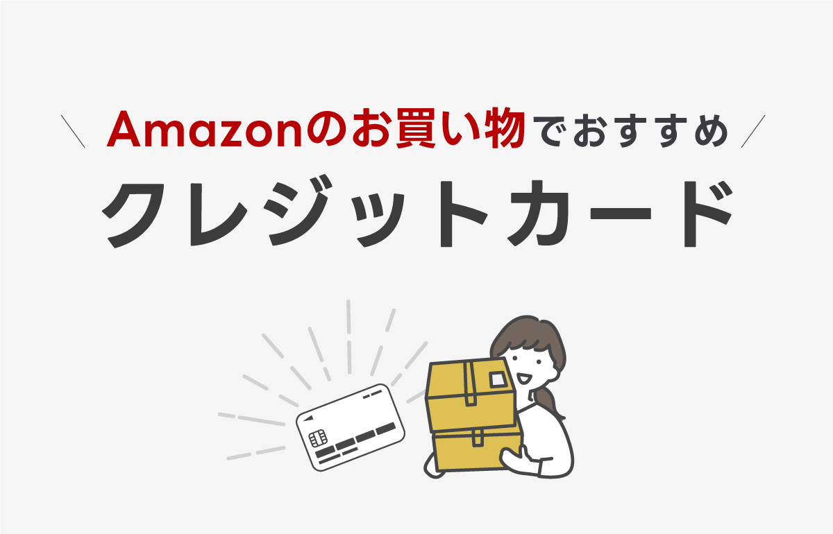 Amazonのお買い物でおすすめのクレジットカードを紹介