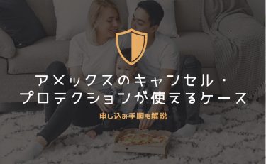 アメックスのキャンセル・プロテクションが使えるケース、使えないケース