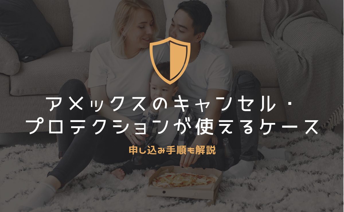 アメックスのキャンセル・プロテクションが使えるケース