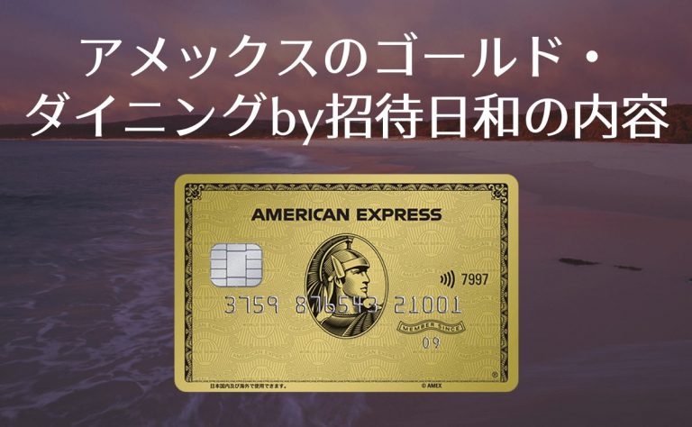 アメックスのゴールドダイニングby招待日和