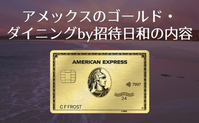 アメックスのゴールドダイニングby招待日和