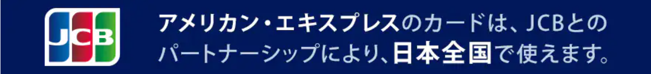 アメックスとJCBは提携