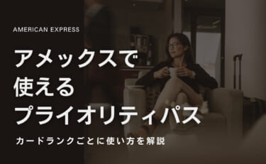 アメックスで使えるプライオリティパスの内容はランクによって違う
