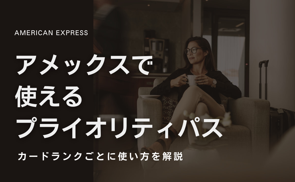 アメックスで使えるプライオリティパスの内容はランク毎の違いを解説