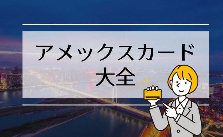 アメックスカード大全