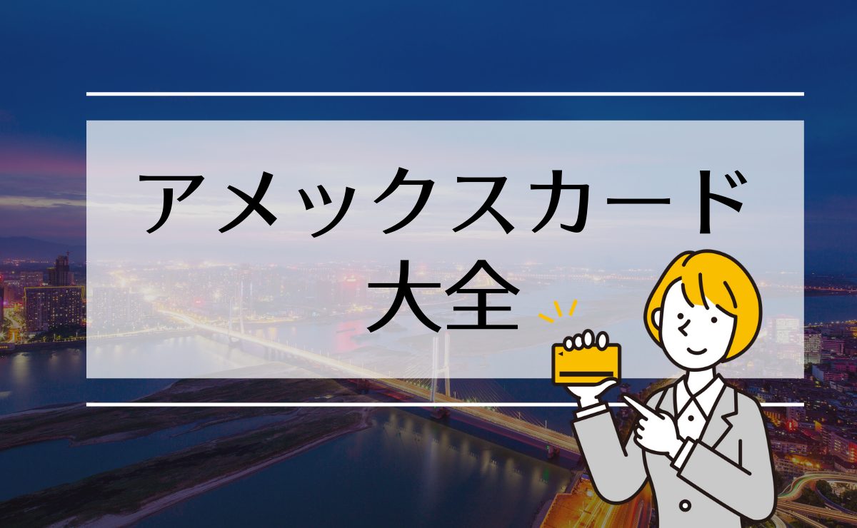 アメックスカード大全