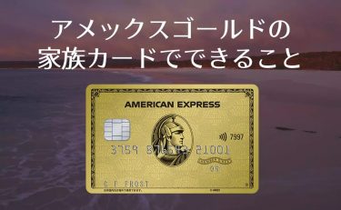 アメックスゴールドの家族カードでできること・できないこと