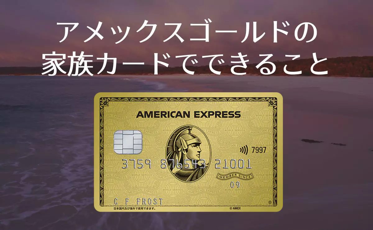 アメックスゴールドの家族カードでできること
