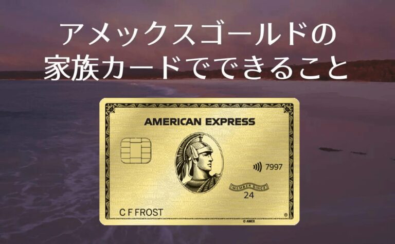 アメックスゴールドの家族カードでできること