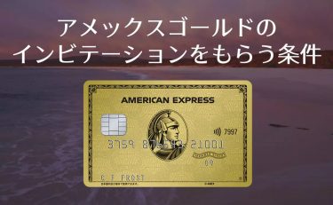 アメックスゴールドのインビテーションをもらう条件とすべきこと