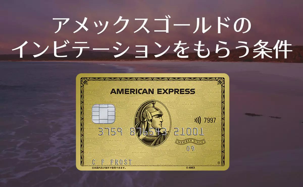 アメックスゴールドのインビテーション