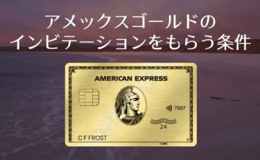 アメックスゴールドプリファードのインビテーション条件｜グリーンからの招待と直接申込どちらがお得？