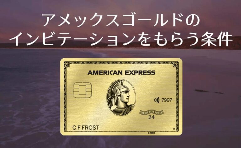 アメックスゴールドのインビテーション
