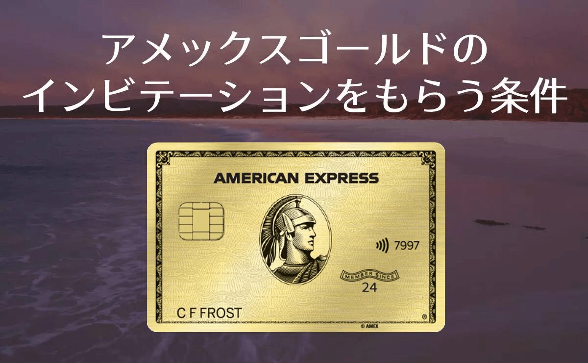 アメックスゴールドのインビテーション