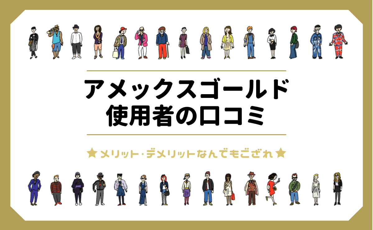 アメックスゴールドの口コミ