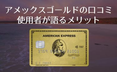 アメックスゴールドの評判とメリット・デメリット｜利用者の年収は？