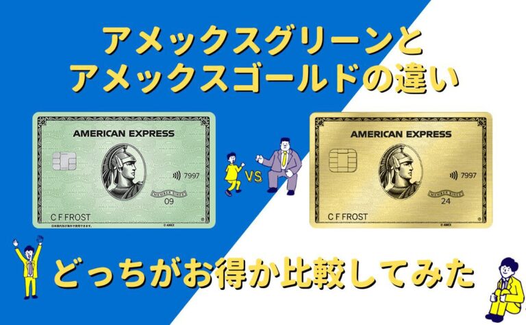 アメックスグリーンとゴールドを比較