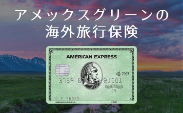 アメックスグリーンの海外旅行保険の特長と弱点｜補償を手厚くする方法