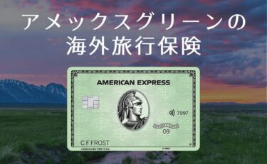 アメックスグリーンの海外旅行保険の特長と弱点｜補償を手厚くする方法