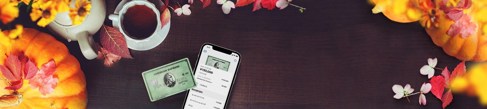 アメックスグリーン