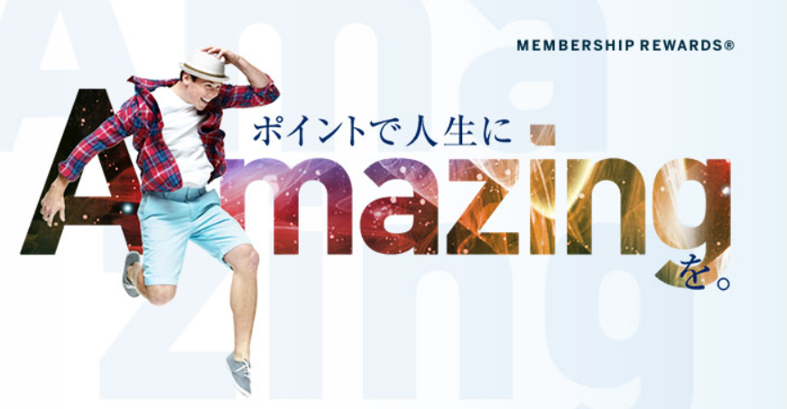 アメックスメンバーシップ・リワード
