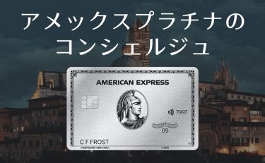 アメックスプラチナのコンシェルジュに頼めること・頼めないこと