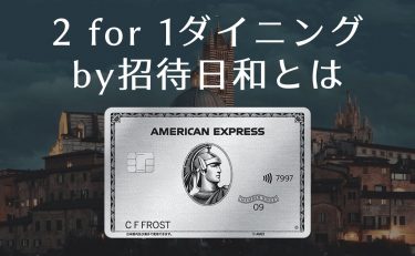 2 for 1ダイニングby招待日和とは｜アメックスプラチナの特典たる理由