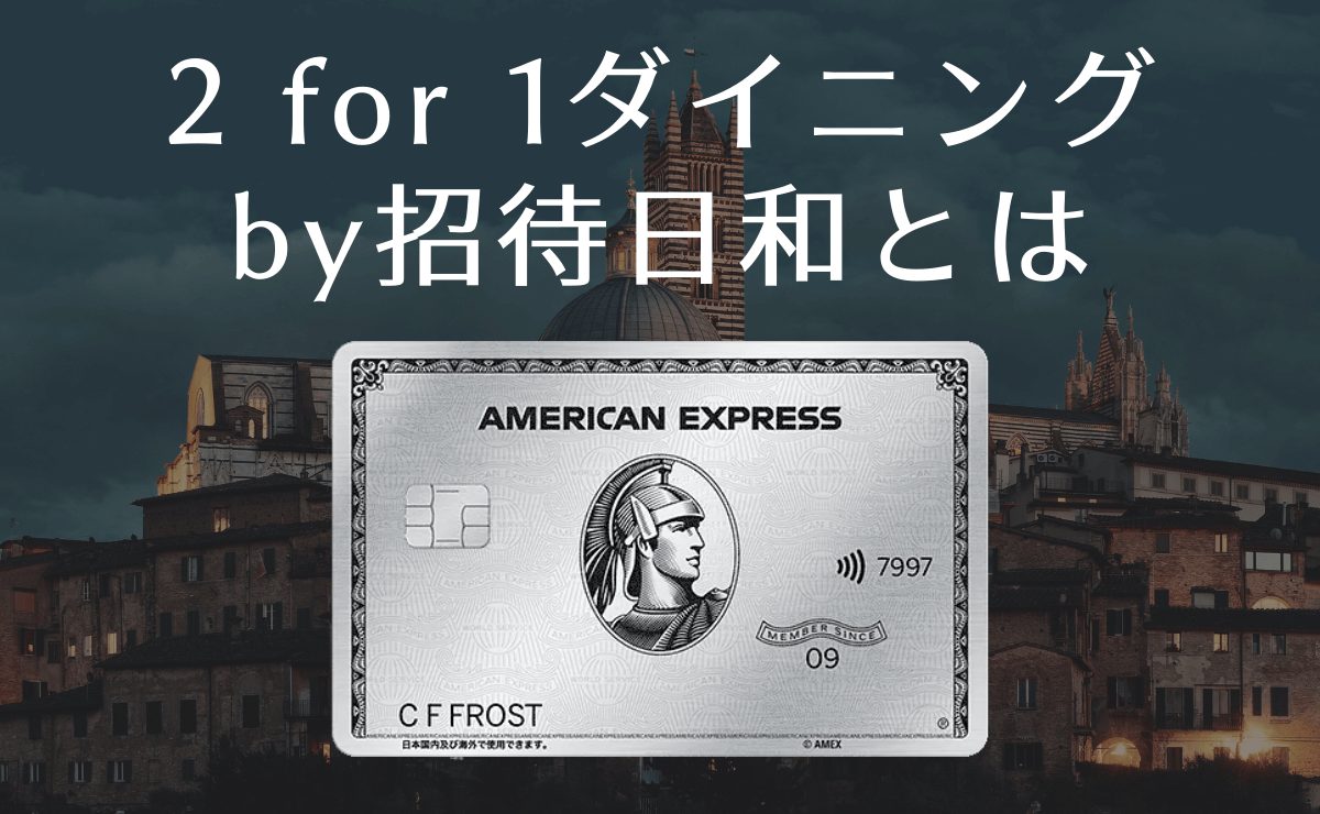 2 for 1ダイニングby招待日和とは
