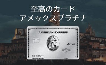 アメックスプラチナの特典で年会費をペイするにはどう使えばいい？
