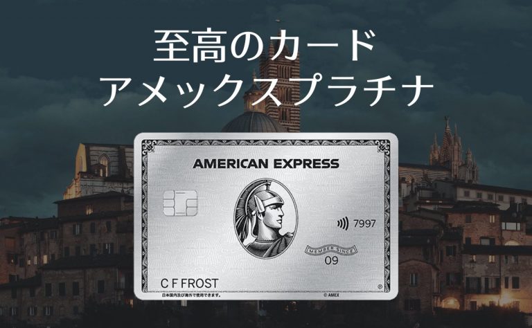 アメックスプラチナの特典で年会費をペイするには