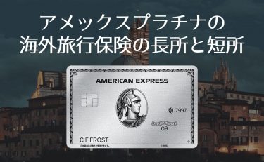 アメックスプラチナの海外旅行保険の長所と短所｜穴はないか探ってみた