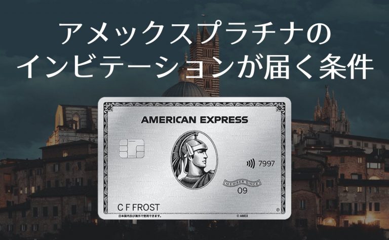 アメックスプラチナのインビテーションが届く条件