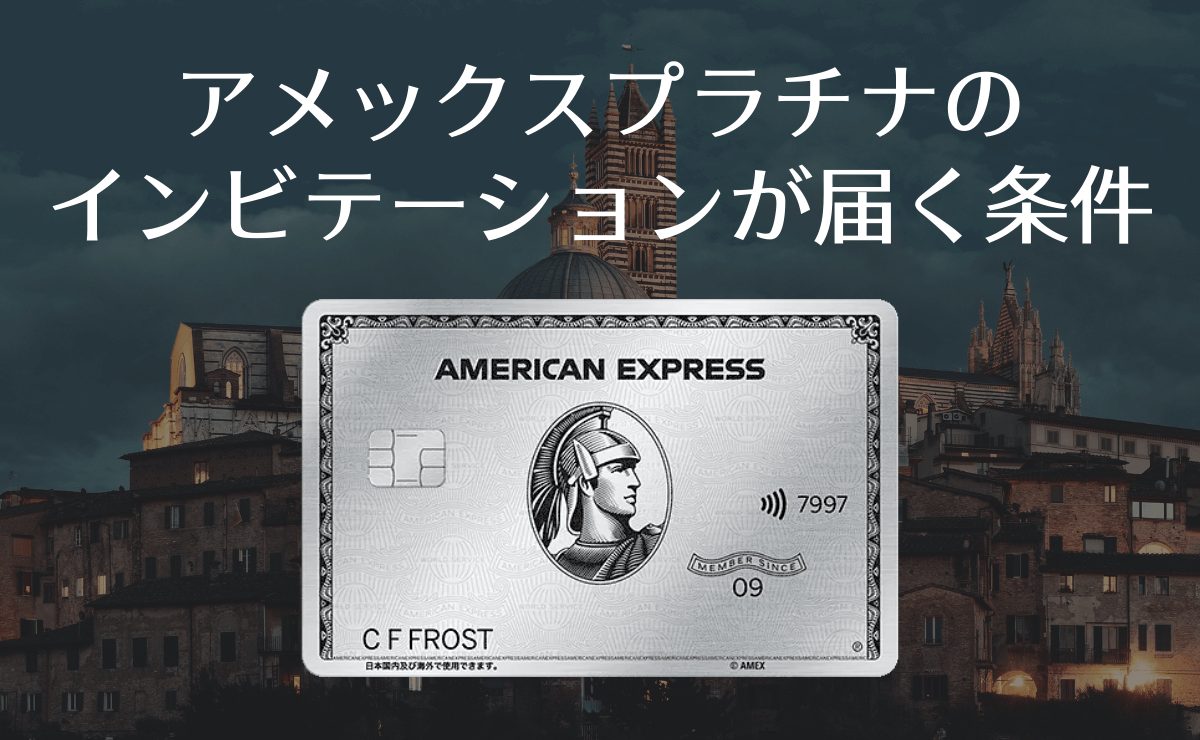 アメックスプラチナのインビテーションが届く条件
