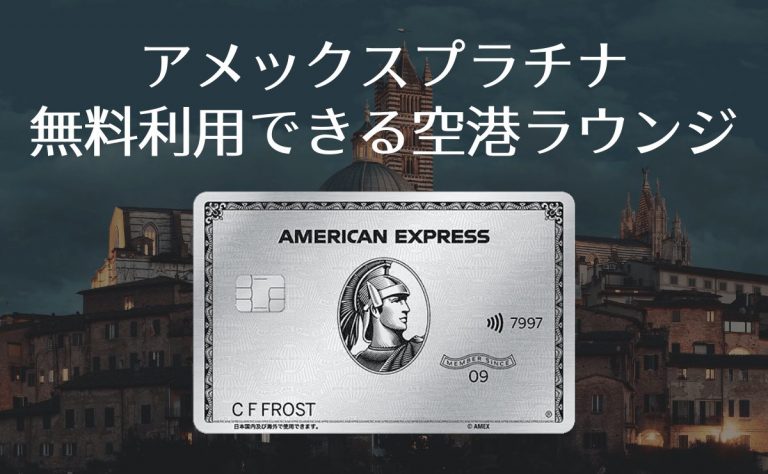 アメックスプラチナの空港ラウンジ