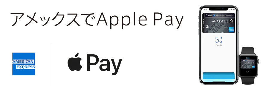 ANAアメックス・プレミアム Apple Pay