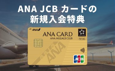 【2025年9月】ANA JCB カードの新規入会特典｜ANAマイル大量獲得のチャンス！