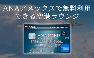 ANAアメックスで無料利用できる空港ラウンジ一覧と同伴者の利用可否