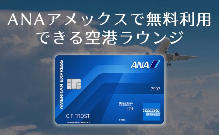 ANAアメックスの空港ラウンジ