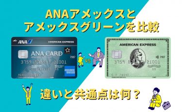 ANAアメックスとアメックスグリーンを比較！違いと共通点は何？