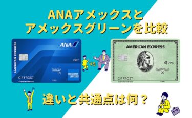 ANAアメックスとアメックスグリーンを比較！違いと共通点は何？
