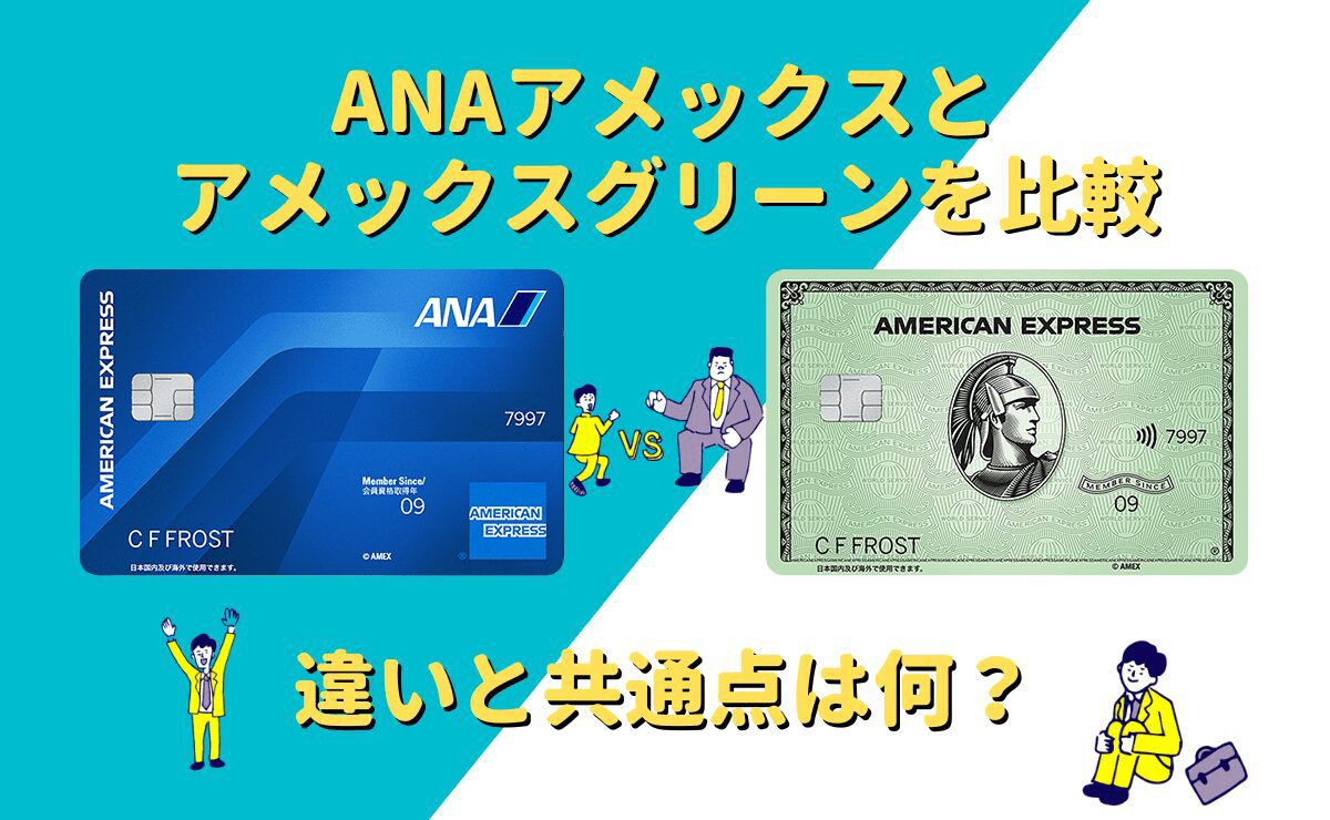 ANAアメックスグリーンを比較