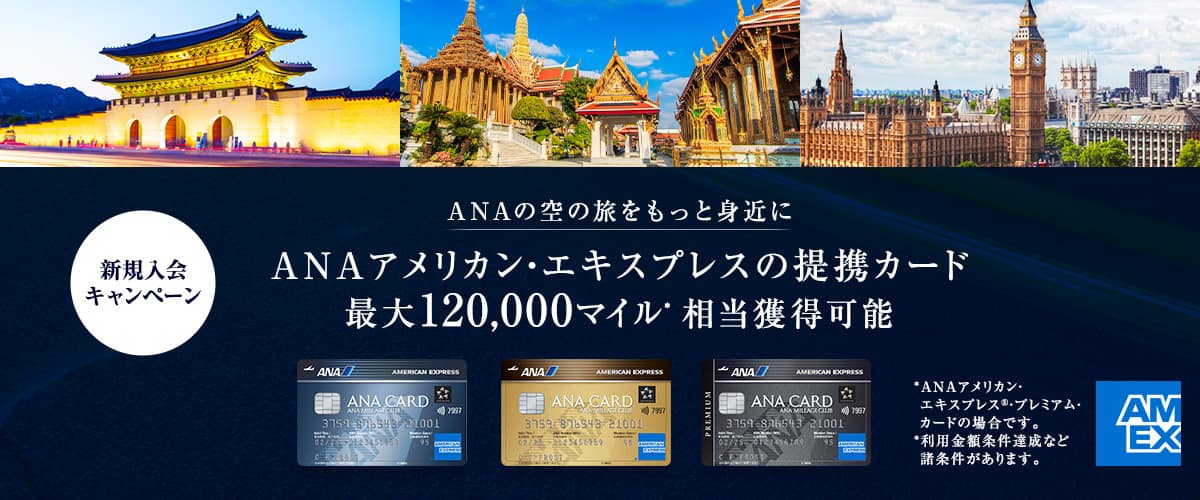 ANAアメリカン・エキスプレス・カード新規入会キャンペーン