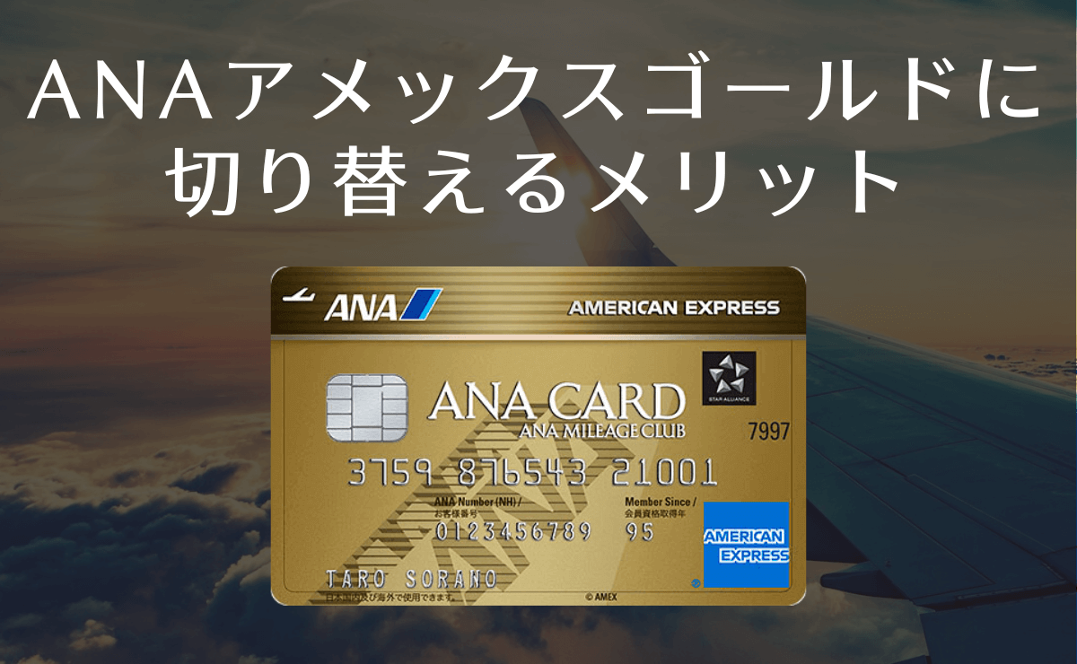 ANAアメックスゴールドに切り替えるメリット