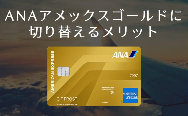 ANAアメックスゴールドに切り替えるメリット