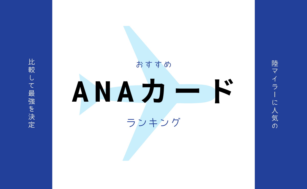 ANAカードおすすめランキング