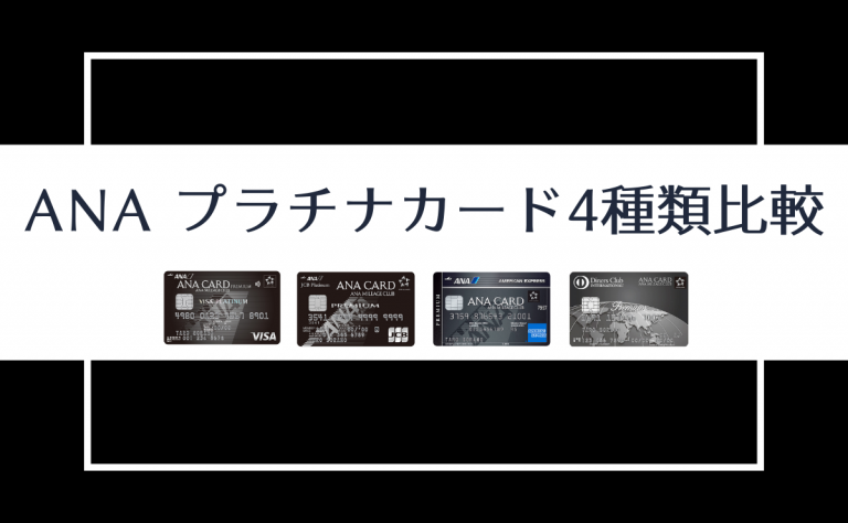 ANAのプラチナカード4種類比較