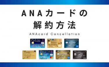 ANAカードの解約方法と手続きの流れ｜提携先への連絡とタイミング