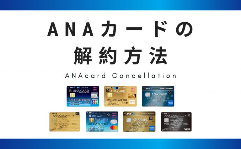 ANAカードの解約方法