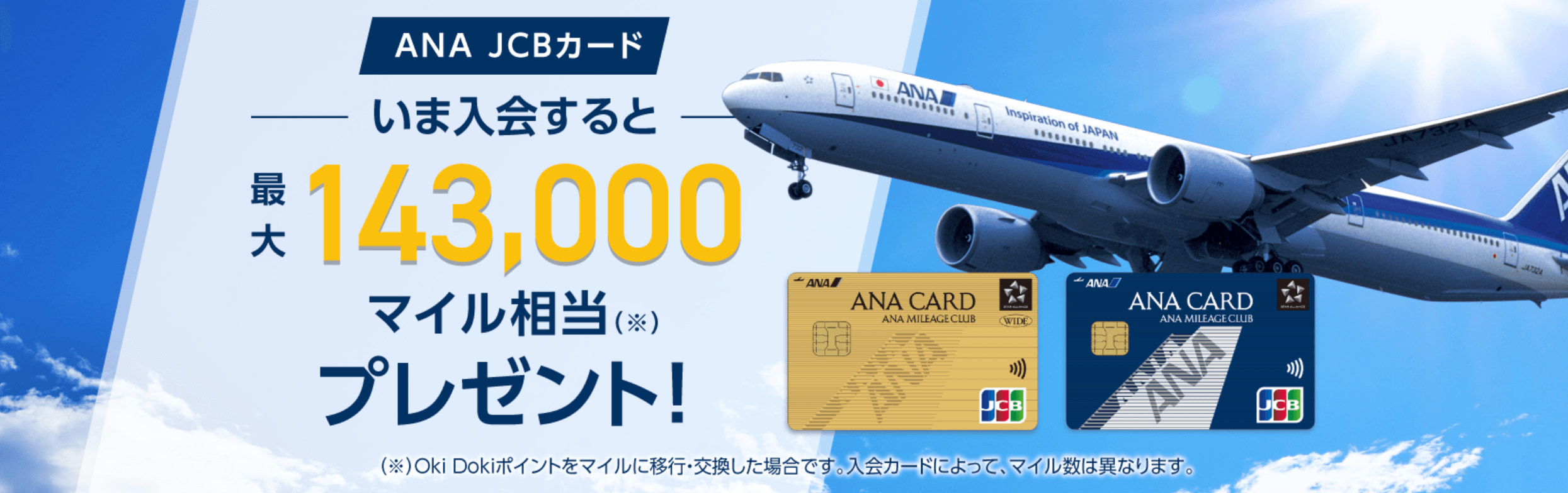 ANA JCBキャンペーン