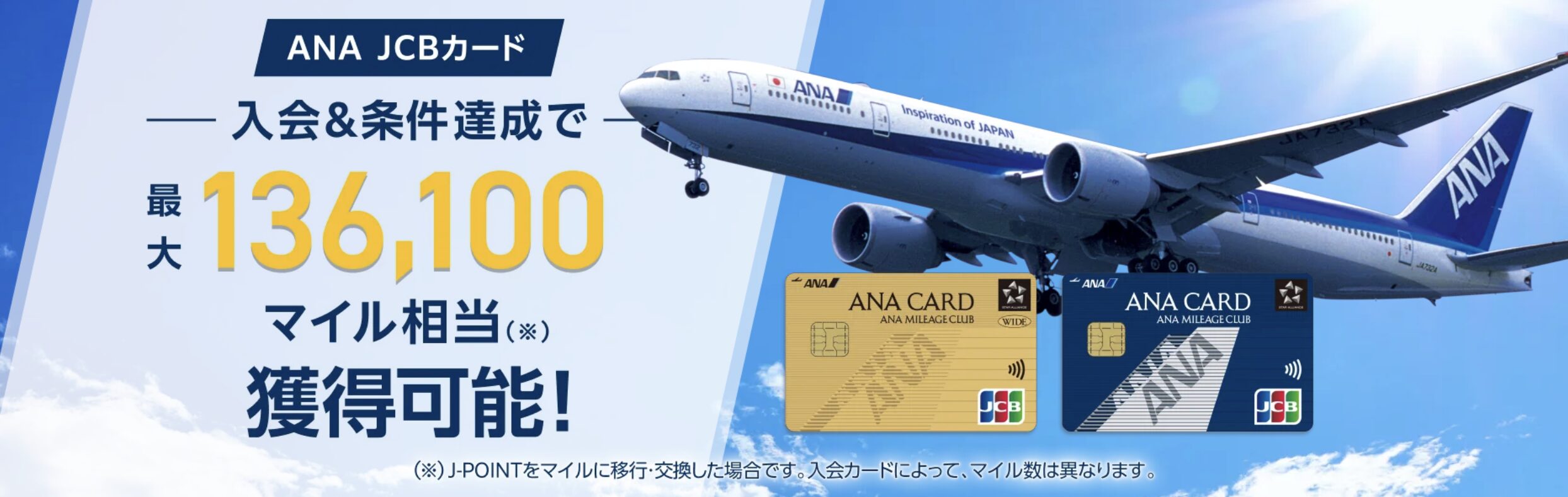 ANA JCBキャンペーン